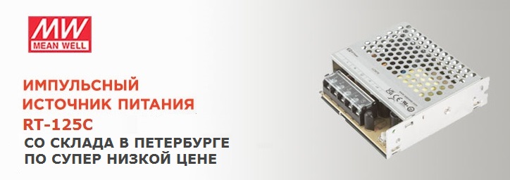 Надежный источник питания MEAN WELL RT-125C со склада в СПб по низкой цене