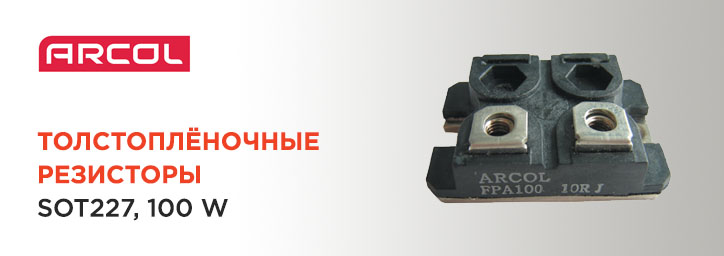 Силовые резисторы ARCOL 100 W Силовые резисторы ARCOL 100 W