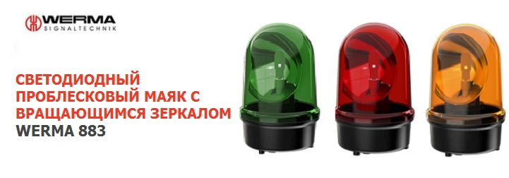 Проблесковый вращающийся светодиодный маяк WERMA 883