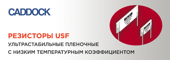 Пленочные резисторы USF от СADDOCK Пленочные резисторы USF от СADDOCK