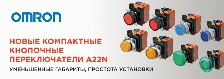 кнопочные переключатели A22N от Omron