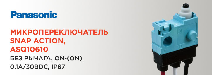 Микропереключатель ASQ10610 фирмы PANASONIC Микропереключатель ASQ10610 фирмы PANASONIC
