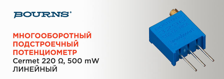 Подстроечный потенциометр Bourns 3296W-1-221LF