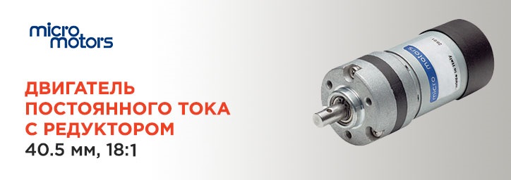 Двигатель постоянного тока Micro Motors E192.12.18 
