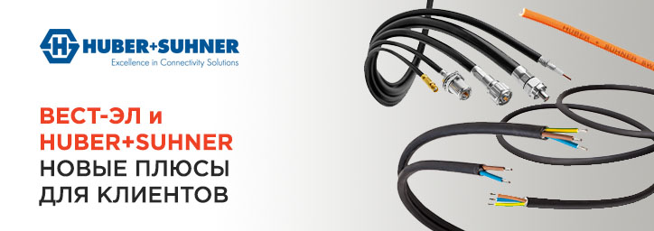 Сотрудничество ВЕСТ-ЭЛ и HUBER+SUHNER
