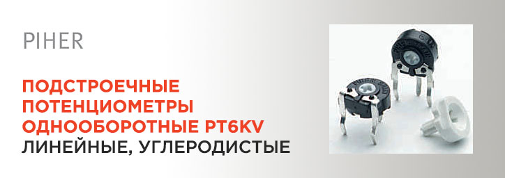 Подстроечные потенциометры PT6KV фирмы Piher Подстроечные потенциометры PT6KV фирмы Piher