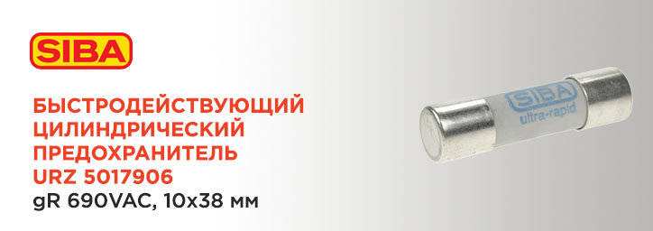 Предохранители SIBA 10x38мм типа URZ 5017906 Предохранители SIBA 10x38мм типа URZ 5017906