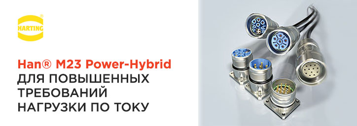 Han® M23 Power-Hybrid для повышенных требований нагрузки по току 