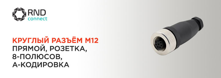 Круглый разъем M12 RND 205-01199 от RND Connect 