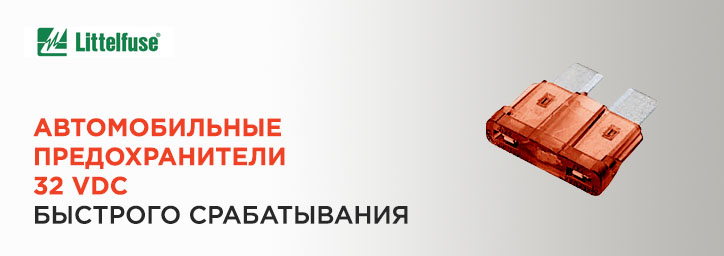 Автомобильные предохранители 19мм от Littelfuse