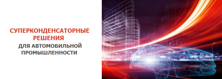 Суперконденсаторные решения для автомобильной промышленности