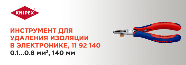 Инструмент для удаления изоляции Knipex 11 92 140