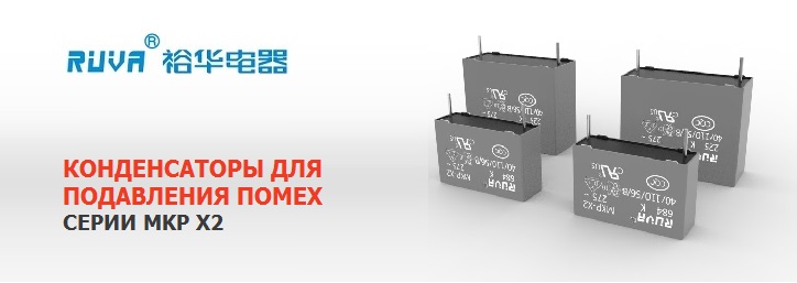 Помехоподавляющие конденсаторы RUVA серии MKP X2 