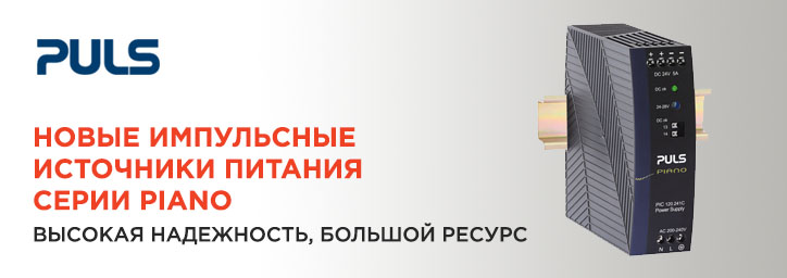 Источники питания PULS серии Piano Источники питания PULS серии Piano