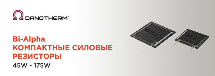 Danotherm резисторы Bi-Alpha