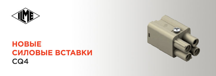 Новые возможности вставок CQ 4 от компании ILME