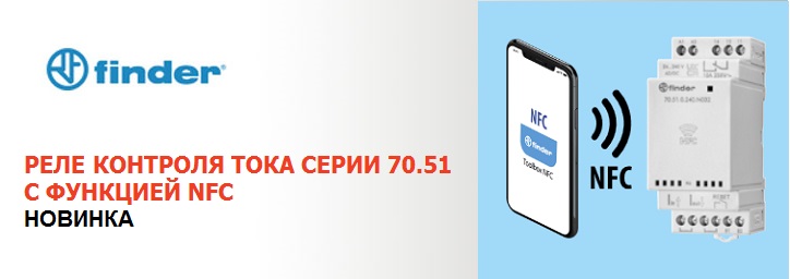 Новинка от компании Finder: реле контроля тока серии 70.51 с функцией NFC!