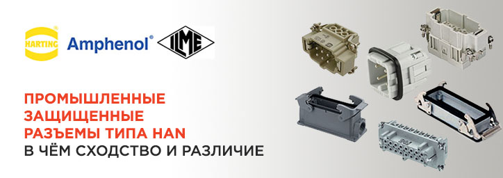 Промышленные защищённые разъёмы типа HAN Промышленные защищённые разъёмы типа HAN