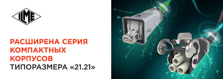 Расширена серия корпусов типоразмера “21.21” от ILME