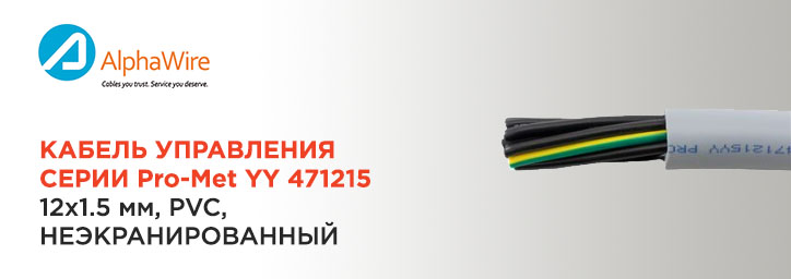 Кабель управления Alpha Wire Pro-Met YY 471215