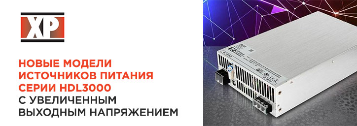 XP Power: новый программируемый блок питания мощностью 3 кВт серии HDL3000 