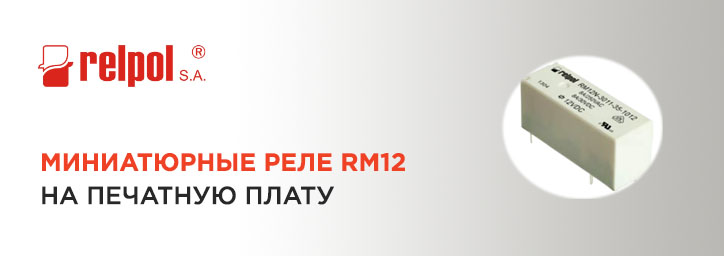 Новые миниатюрные реле RM12 от компании RelPol