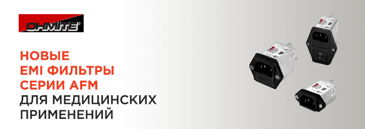Новые EMI фильтры серии AFM от компании Ohmite Новые EMI фильтры серии AFM от компании Ohmite