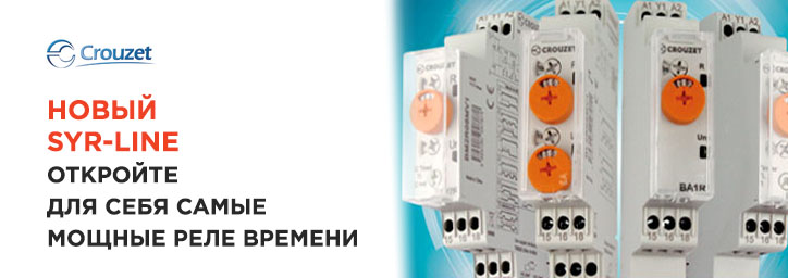 Новый  SYR-LINE от Crouzet