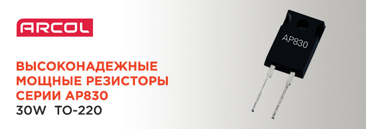 Мощные резисторы Arcol AP830 30W TO-220 Мощные резисторы Arcol AP830 30W TO-220