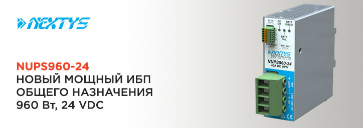 Новый мощный ИБП от Nextys Новый мощный ИБП от Nextys