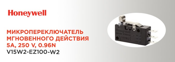 Микропереключатель Honeywell V15W2-EZ100-W2