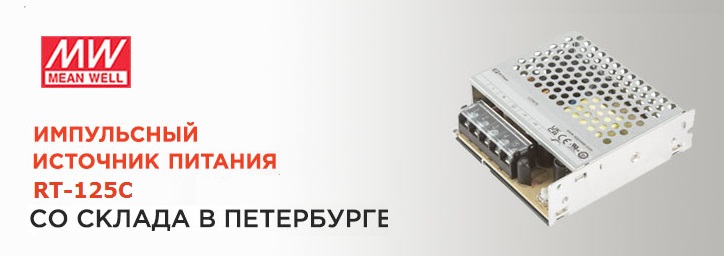 AC-DC преобразователь RT-125 от Mean Well со склада в СПб