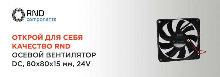 Экономьте с RND! Осевой вентилятор DC 80x80x15mm 24V