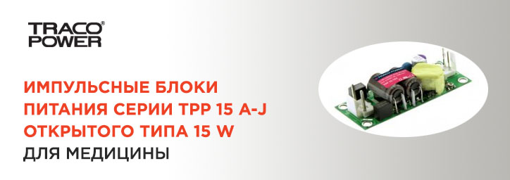 Импульсные блоки питания Traco Power серии TPP 15 A-J