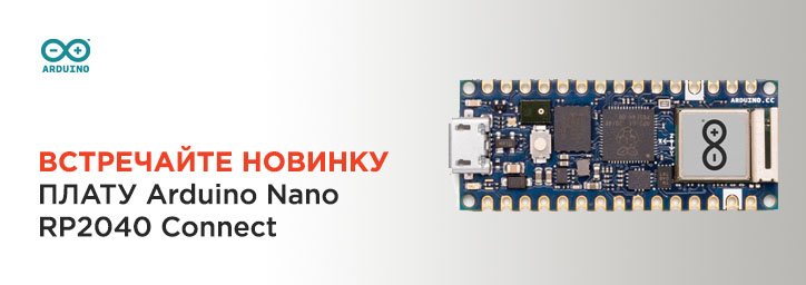 Новая плату Arduino Nano RP2040 Connect