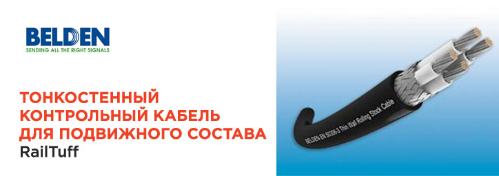 Тонкостенный контрольный кабель для подвижного состава RailTuff от компании Belden Тонкостенный контрольный кабель для подвижного состава RailTuff от компании Belden