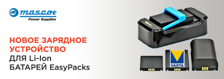 Новое зарядное устройство для EasyPacks от Mascot Новое зарядное устройство для EasyPacks от Mascot