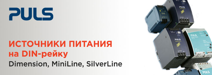 Источники питания на DIN-рейку от компании PULS Источники питания на DIN-рейку от компании PULS