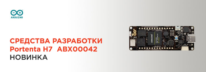 Средства разработки Arduino Portenta H7