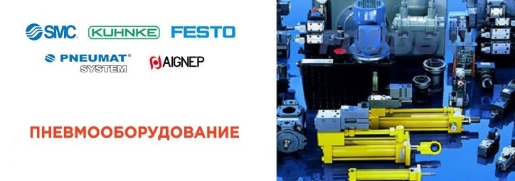 Пневмооборудование в линейке поставок