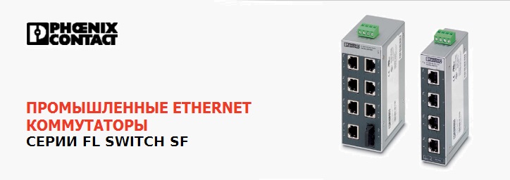 Промышленные Ethernet коммутаторы серии FL SWITCH  