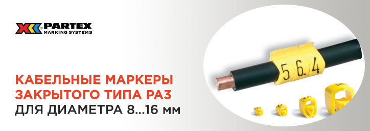 Кабельные маркеры РА3 8...16 mm от Partex Кабельные маркеры РА3 8...16 mm от Partex