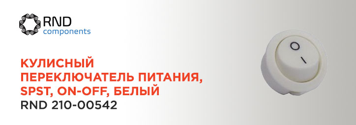 Кулисный переключатель RND 210-00542