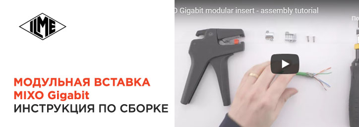 Модульная вставка ILME MIXO Gigabit Модульная вставка ILME MIXO Gigabit