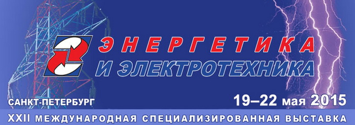 Выставка "Энергетика и Электротехника"