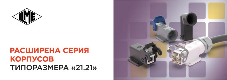 Расширение ассортимента ILME: новые корпуса типоразмера 21.21 Расширение ассортимента ILME: новые корпуса типоразмера 21.21