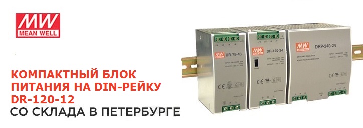 Источник питания DR-120-12 со склада в Петербурге!