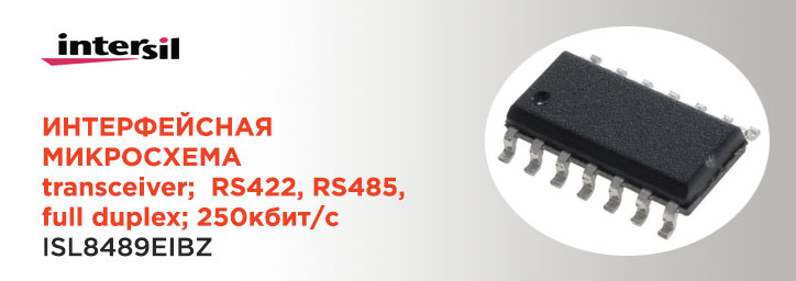 Интерфейс RS422/RS485 фирмы Intersil ISL83083EIUZ Интерфейс RS422/RS485 фирмы Intersil ISL83083EIUZ