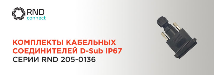 Комплекты кабельных соединителей D-Sub от RND Connect Комплекты кабельных соединителей D-Sub от RND Connect