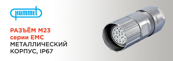 Кабельный разъём HUMMEL M23 Кабельный разъём HUMMEL M23